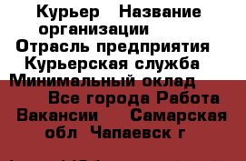 Курьер › Название организации ­ SMK › Отрасль предприятия ­ Курьерская служба › Минимальный оклад ­ 17 000 - Все города Работа » Вакансии   . Самарская обл.,Чапаевск г.